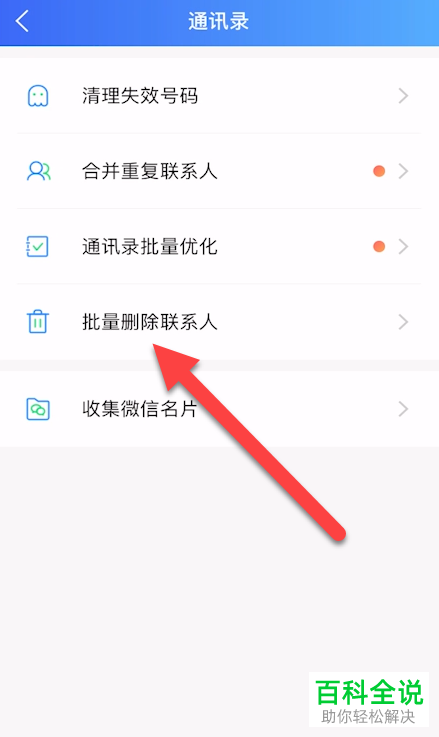 如何用QQ同步助手批量删除联系人