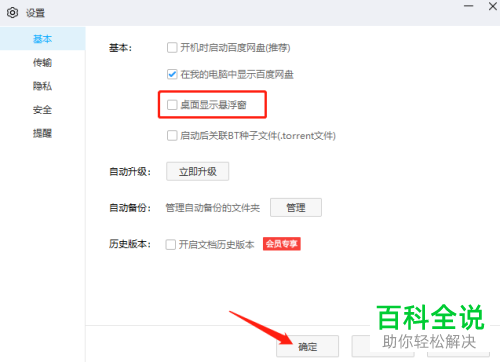 如何隐藏电脑版百度网盘中桌面的悬浮窗