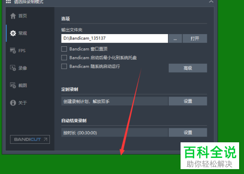 如何隐藏电脑版BANDICAM中的提示/信息栏广告