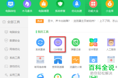 如何用360安全卫士修复电脑不能打开网页问题