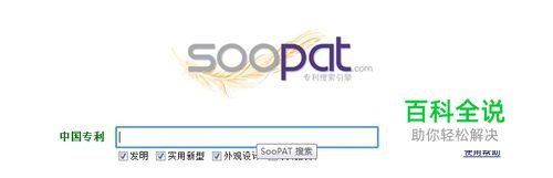 如何用soopat进行专利检索