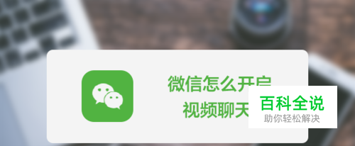 如何用微信开启视频聊天