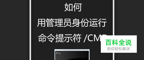 如何用管理员身份运行 命令提示符/CMD