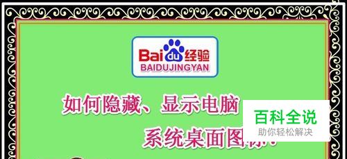 如何隐藏、显示电脑系统桌面文件图标？