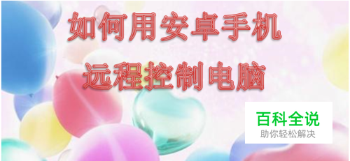 如何用安卓手机远程控制电脑
