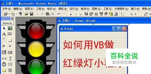 如何用VB做红绿灯小程序