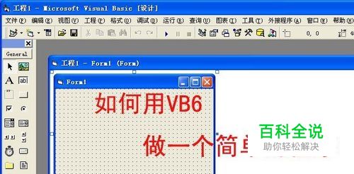 如何用VB6做一个简单的程序