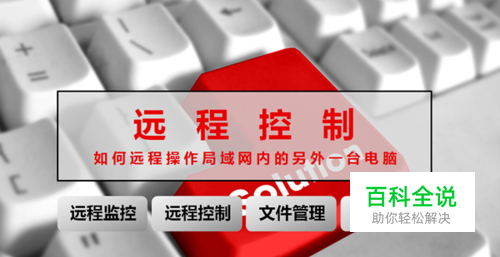 如何远程控制局域网内的另一台电脑（远程监控）