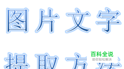 如何用手机将图片中的文字提取出来