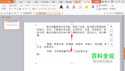 如何用PPT对段落进行设置呢？