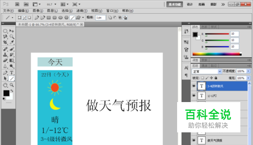如何用PS制作天气预报表