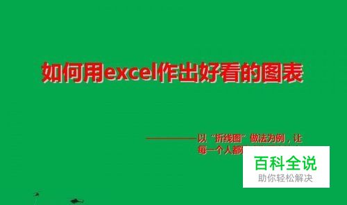 如何用excel作出好看的图表