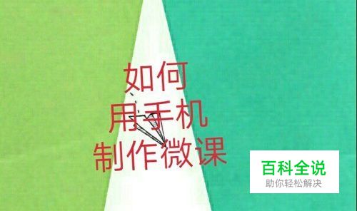 如何用手机制作微课