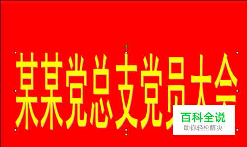 如何用ppt制作红底黄字会议标题？