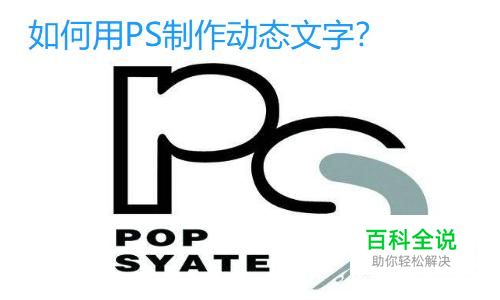 如何用PS制作动态文字？