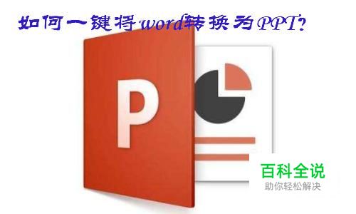 如何一键将word文档转换为PPT？