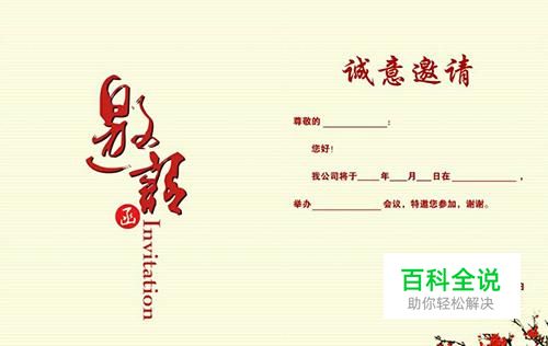 如何用word制作邀请函？