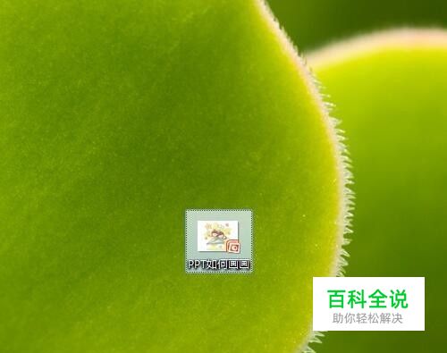 如何用PPT来画简笔画？