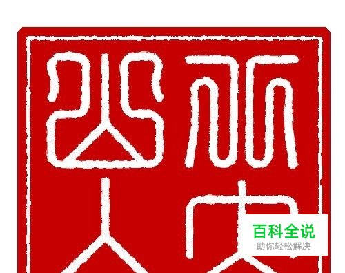 如何用PS制作红色印章效果文字