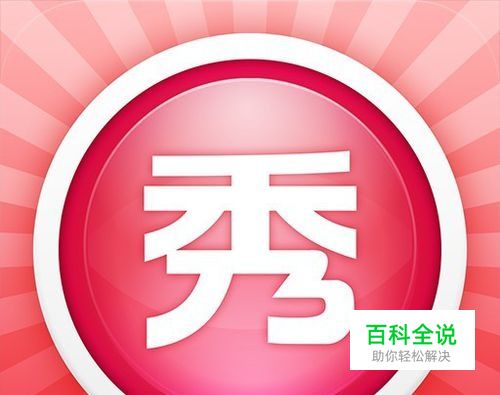 如何用美图秀秀消除图片上的字迹？