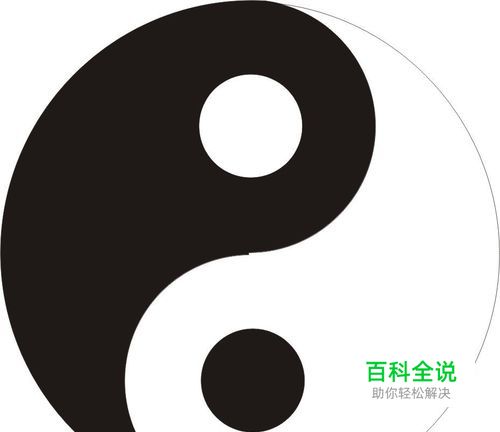 如何用Adobe illustrato cs6画出太极图