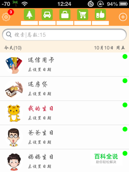 如何用手机设置生日提醒