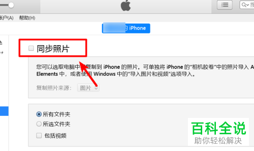 如何用iTunes将电脑图片导入iPhone手机