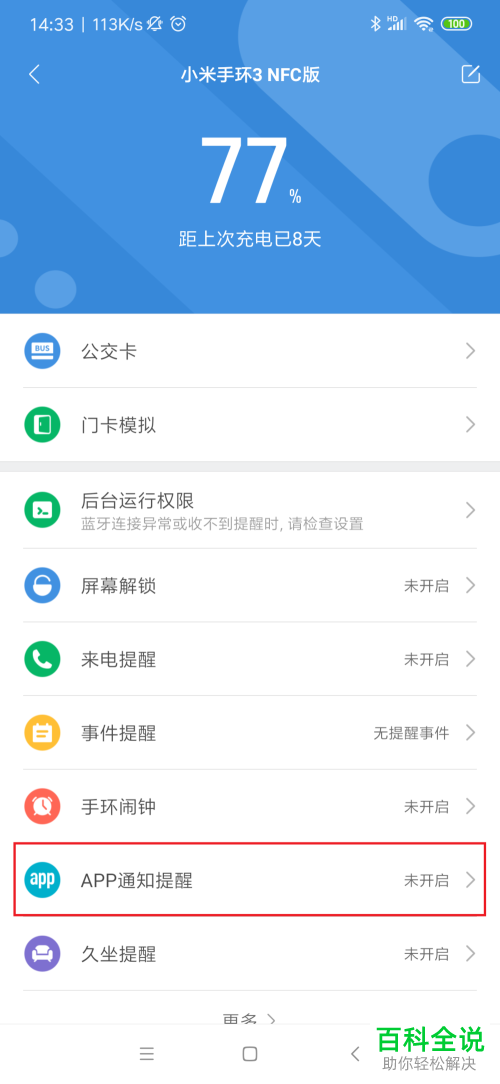 如何用小米手环提醒我们QQ和微信收到消息