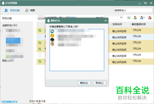 如何一次性删除QQ上的多个好友