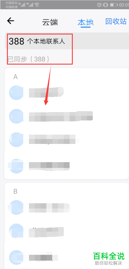 如何用QQ同步助手同步云端与本地联系人