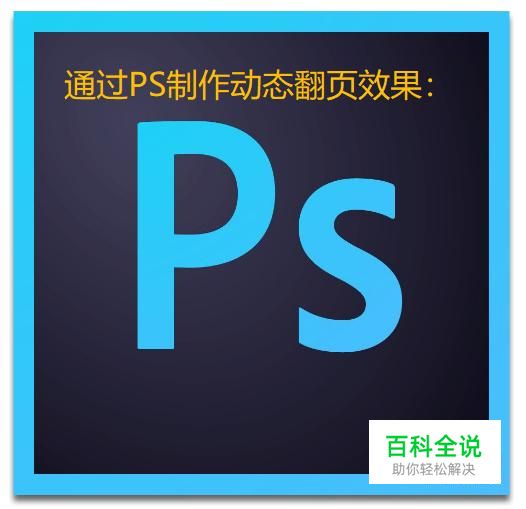 如何用PS制作照片的动态翻页效果？