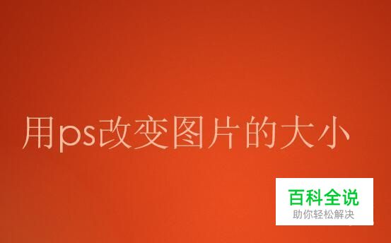 如何用ps改变图片的大小（kb）