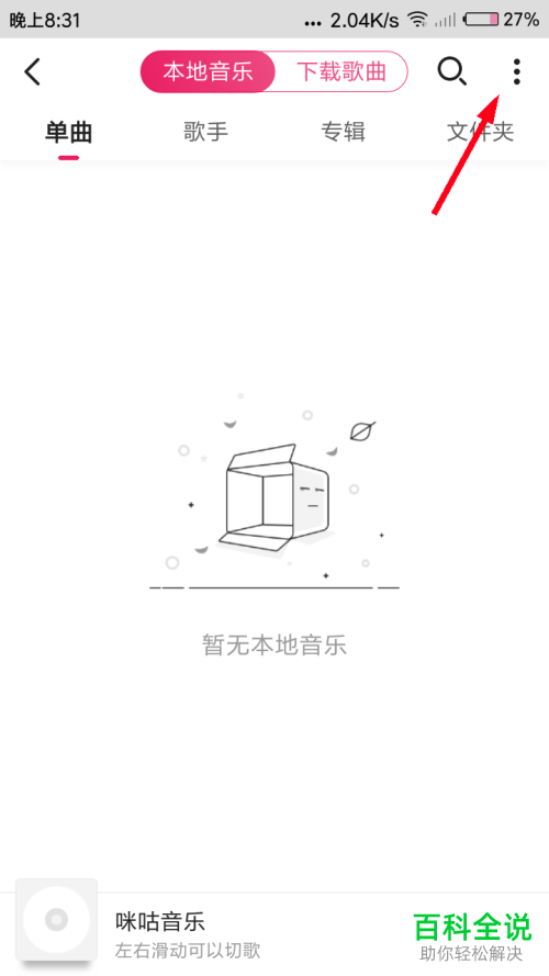 如何用咪咕音乐扫描本地歌曲