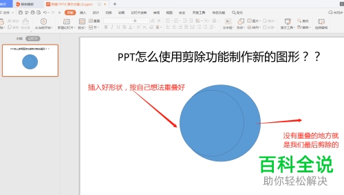 如何用PPT中的剪除功能裁剪出新的图形