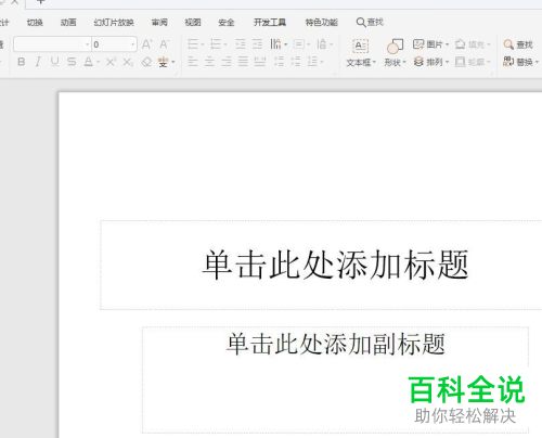 如何用WPS将PPT文档输出为视频