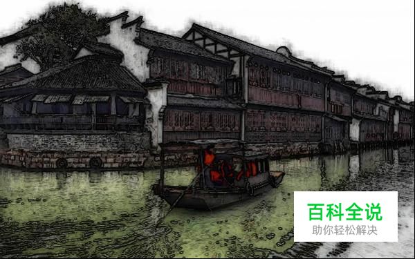 如何用PS将图片做成水墨画效果