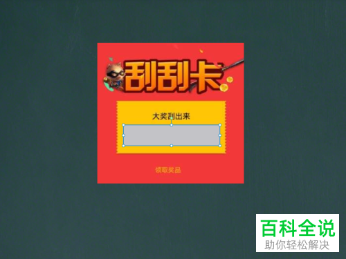 如何用希沃白板制作刮刮卡？