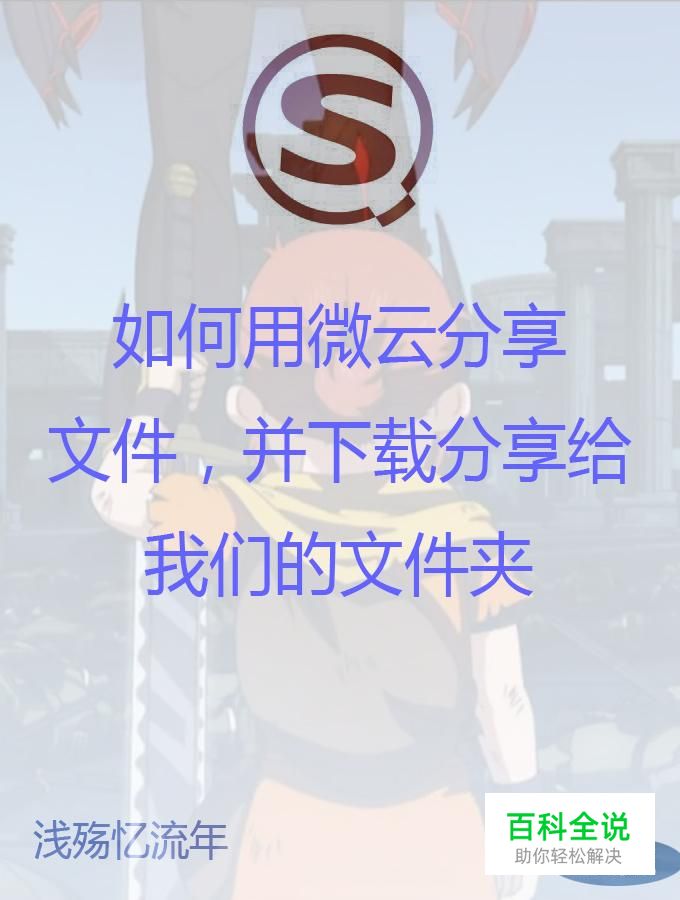 如何用微云分享文件，并下载分享给我们的文件夹