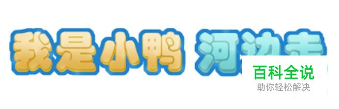 如何用ps绘制卡通艺术字？