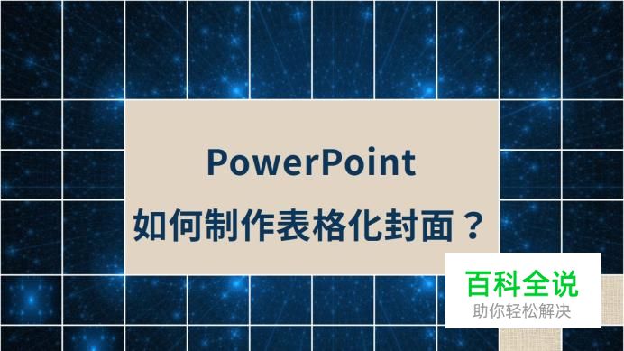 如何用PPT制作表格化封面？