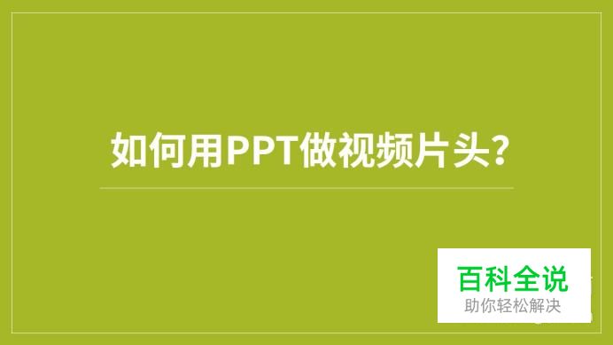 如何用PPT制作视频片头？