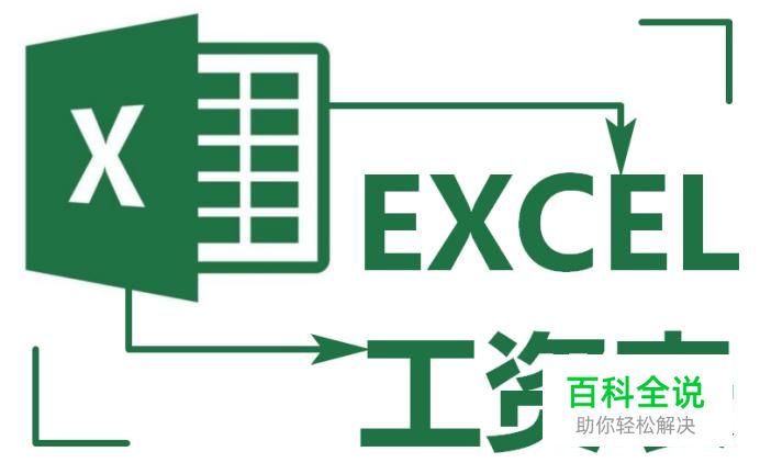 如何用Excel表格做工资表