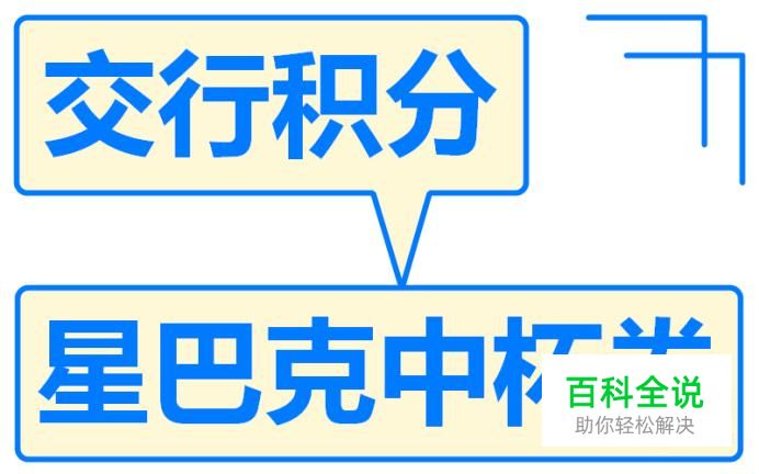 如何用交行信用卡积分换星巴克中杯券