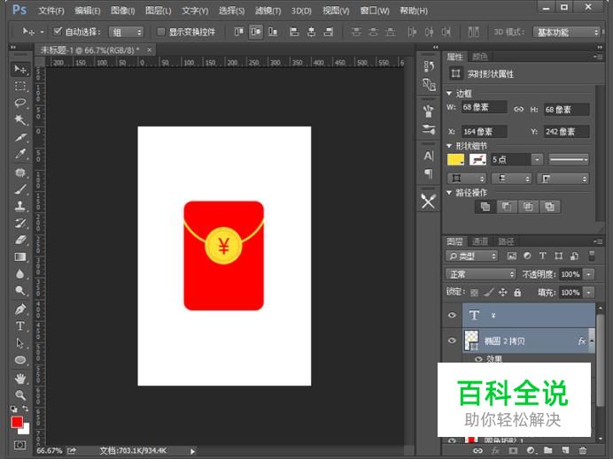 如何用Photoshop绘制一个红包图形？