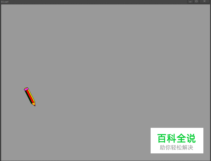 如何用flash做一个图形游动的动画效果