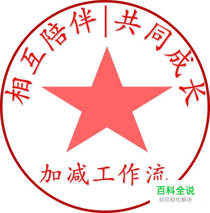 如何用PPT制作一个电子印章？