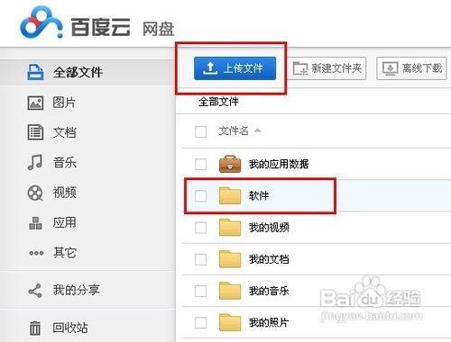 如何用百度网盘上传测绘软件
