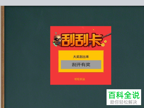 如何用希沃白板制作刮刮卡？