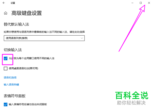 如何允许win10电脑为每个应用窗口使用不同的输入法
