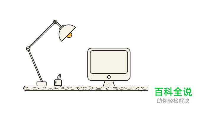 如何用AI绘制一个简单的办公桌？